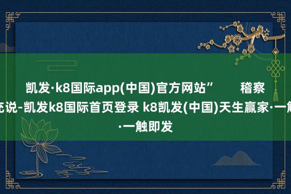 凯发·k8国际app(中国)官方网站”       稽察官补充说-凯发k8国际首页登录 k8凯发(中国)天生赢家·一触即发