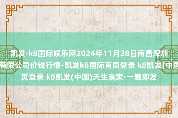 凯发·k8国际娱乐网2024年11月28日南昌深圳农家具中心批发市集有限公司价钱行情-凯发k8国际首页登录 k8凯发(中国)天生赢家·一触即发