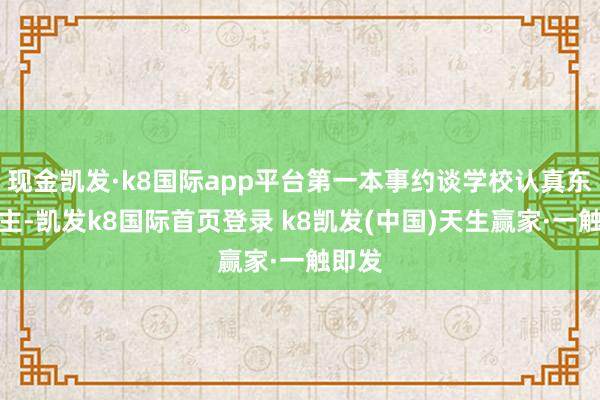 现金凯发·k8国际app平台第一本事约谈学校认真东说念主-凯发k8国际首页登录 k8凯发(中国)天生赢家·一触即发